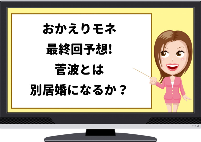 おかえりモネ最終回ネタバレ 菅波とは結婚しないのかするのかを考察 答え合わせも ジャニーズcinema N Drama