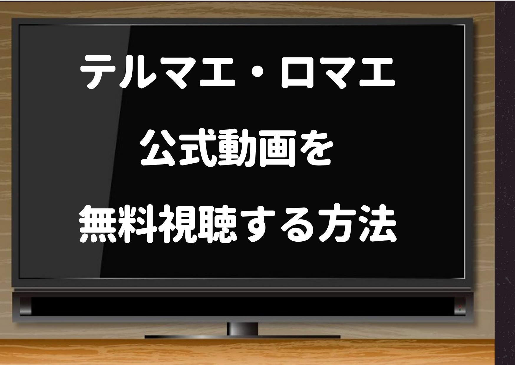 テルマエロマエ無料映画はdailymotionでは危険 公式動画を無料視聴する方法はこれ ジャニーズcinema N Drama