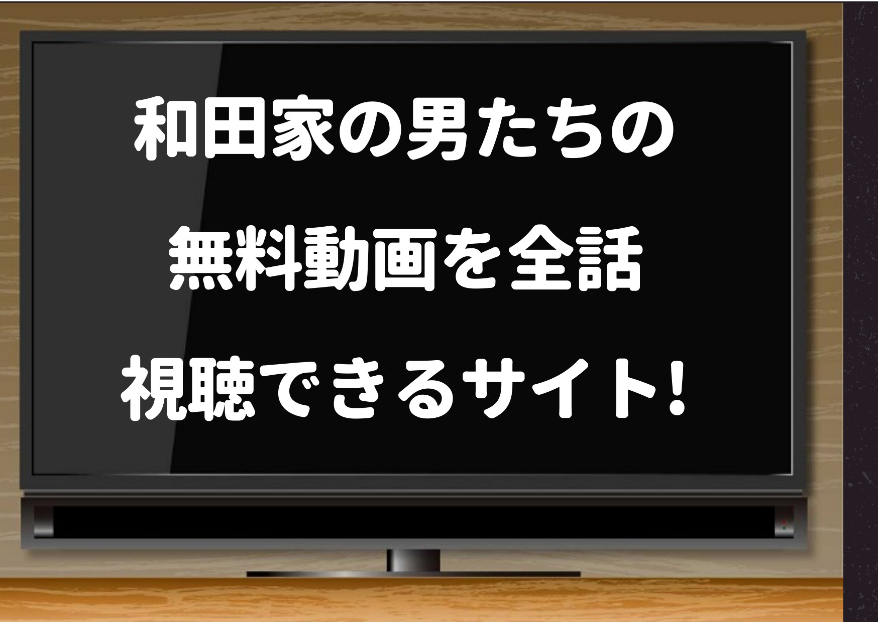 和田家の男たちの無料動画を1話からdailymotion Pandora Youtubeで視聴できるか調査 ジャニーズcinema N Drama