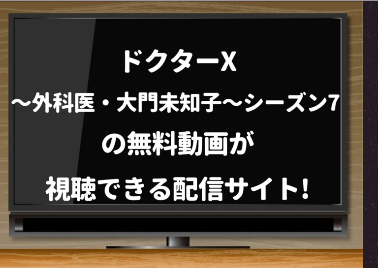 ドクターx 外科医 大門未知子 シーズン7 見逃し動画をpandora Dailymotion 9tsuで無料視聴できるか調査 ジャニーズcinema N Drama