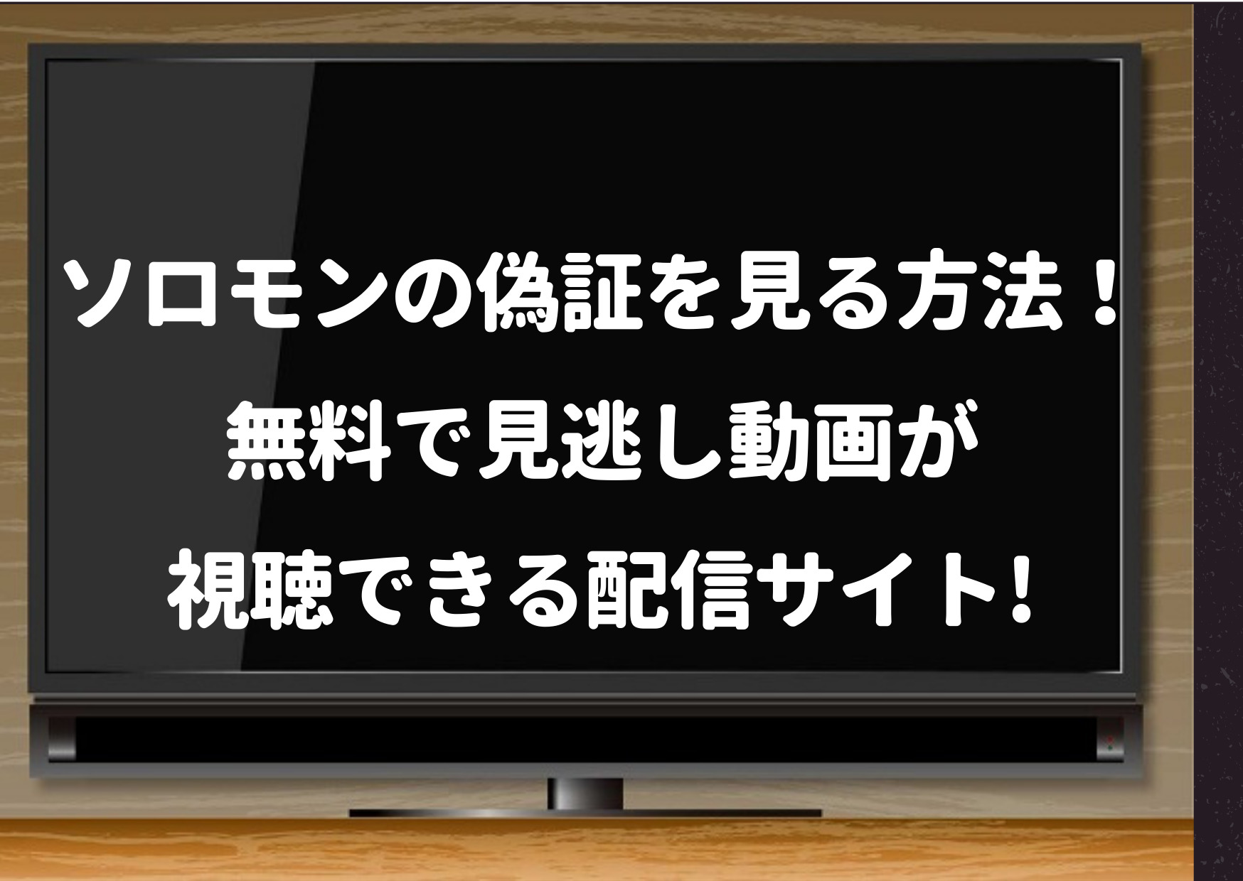 ソロモンの偽証を見る方法 Wowowなら初月無料で見逃し配信もバッチリ視聴できます 浮所飛貴 ジャニーズcinema N Drama