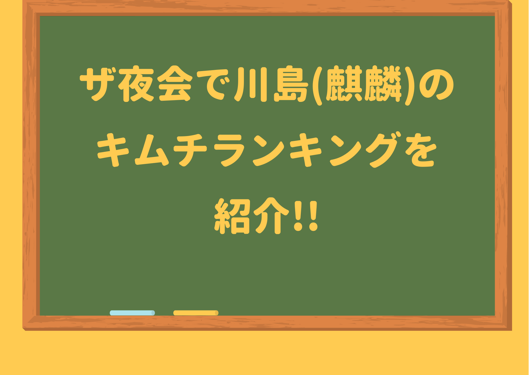 ザ夜会キムチランキングをつけてる川島が紹介したどハマりキムチのお取り寄せ ジャニーズcinema N Drama