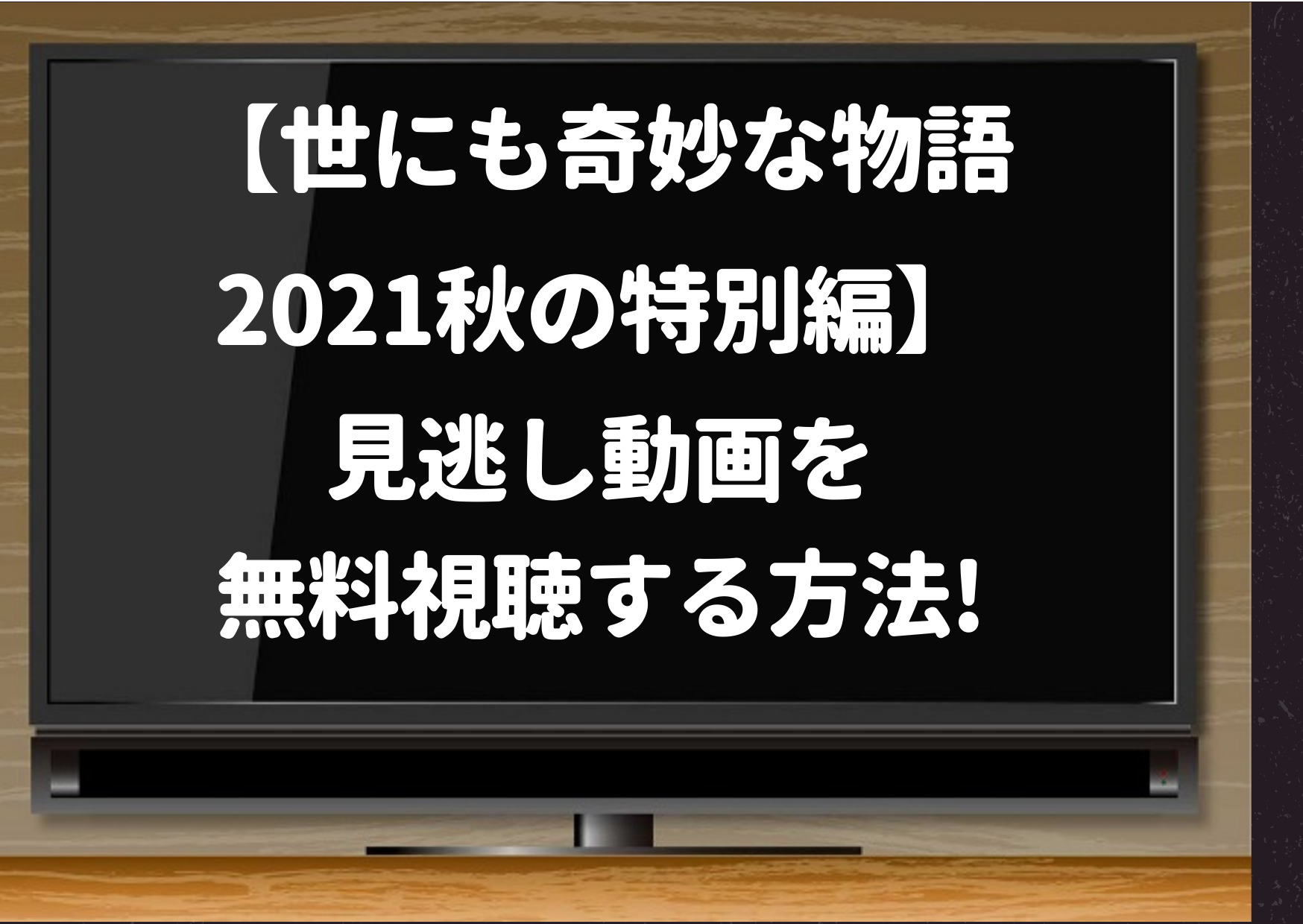 世にも奇妙な物語21 秋の特別編 はnetflix Hulu 動画配信1話 全話の無料視聴する方法 ジャニーズcinema N Drama