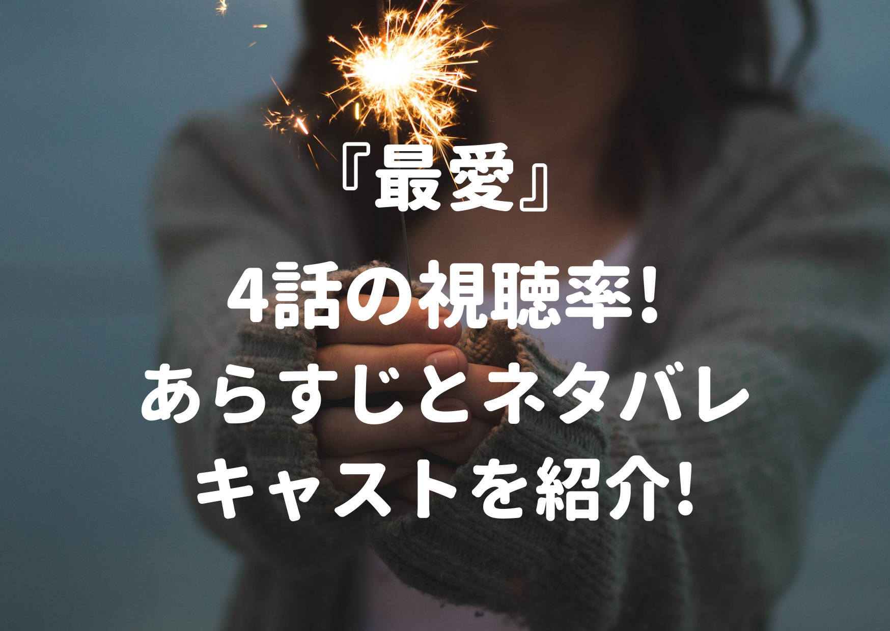 ドラマ最愛4話のあらすじとネタバレ キャストを紹介 最終回まで見逃すな ジャニーズcinema N Drama