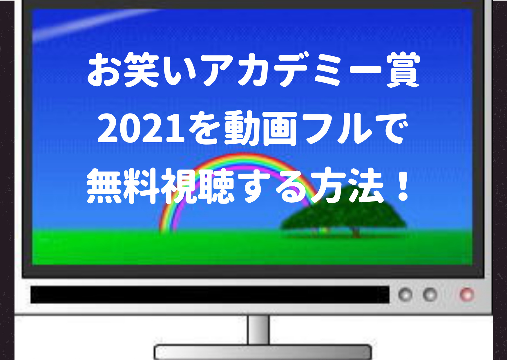 無料見逃し配信 お笑いアカデミー賞21を動画フルで視聴する方法 Pandora Dailymotionも調査 ジャニーズcinema N Drama