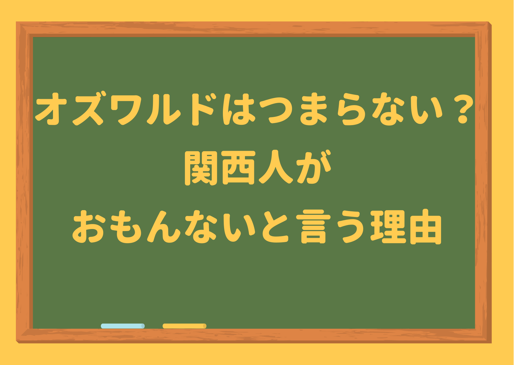 オズワルドはつまらない 関西人がおもんないと言う理由やm1優勝候補だとする声 ジャニーズcinema N Drama