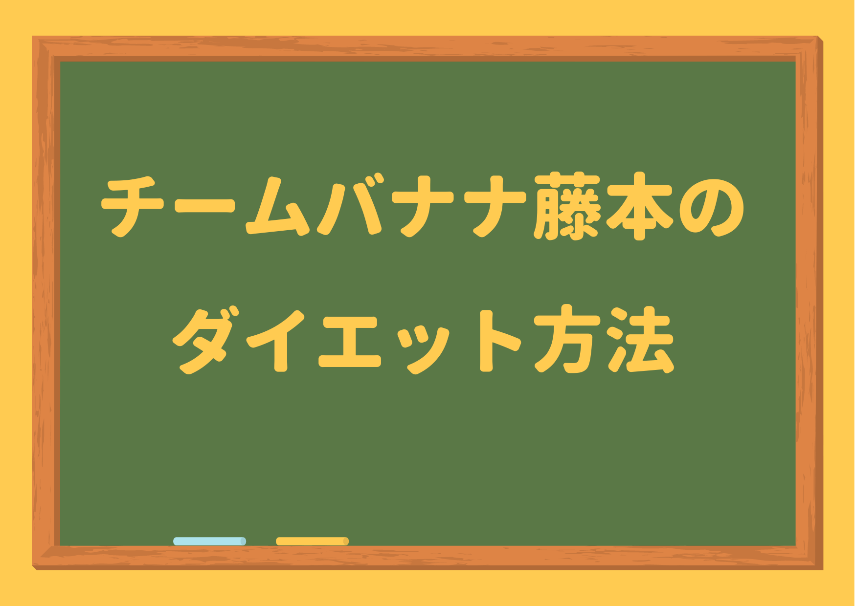 Team Banana チームバナナ 藤本がダイエットをして7kg痩せた方法とは ジャニーズcinema N Drama