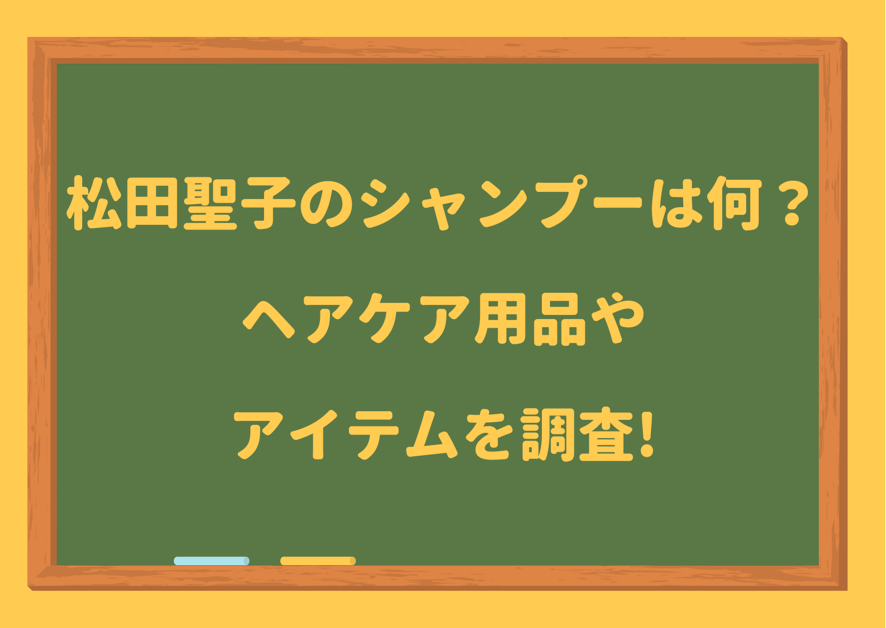 松田聖子のシャンプーは何 サラサラで綺麗な髪のヘアケア方法やアイテムを調査 ジャニーズcinema N Drama