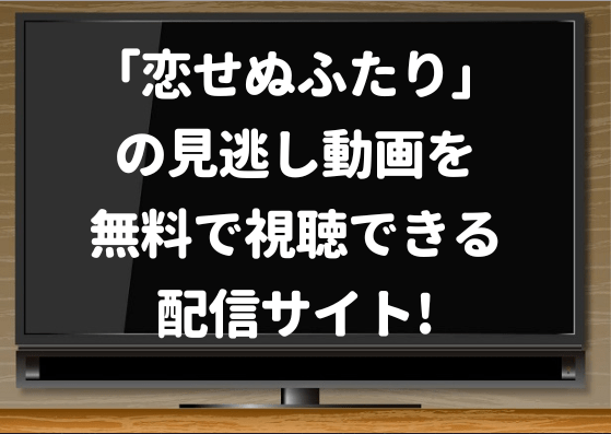 恋せぬふたり ドラマ の見逃し配信 再放送はあるか Nhkよるドラの無料視聴方法 9tsu Pandoraも調査 ジャニーズcinema N Drama