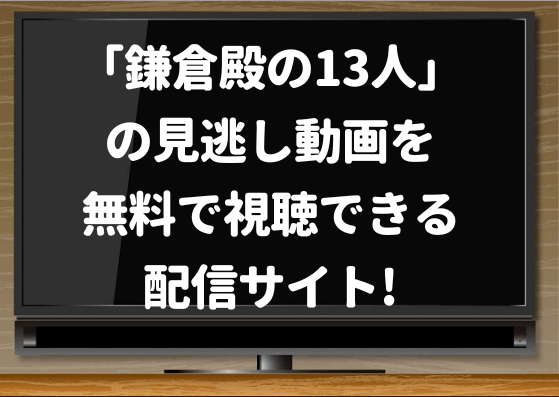 大河ドラマ鎌倉殿の13人の見逃し再放送 無料の動画配信サイト アマゾンプライム Netflixで見れる ジャニーズcinema N Drama