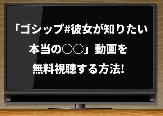 ゴシップ 彼女が知りたい本当の の見逃し動画はhulu Amazonプライム Netflixで配信 無料視聴できるvod ジャニーズcinema N Drama