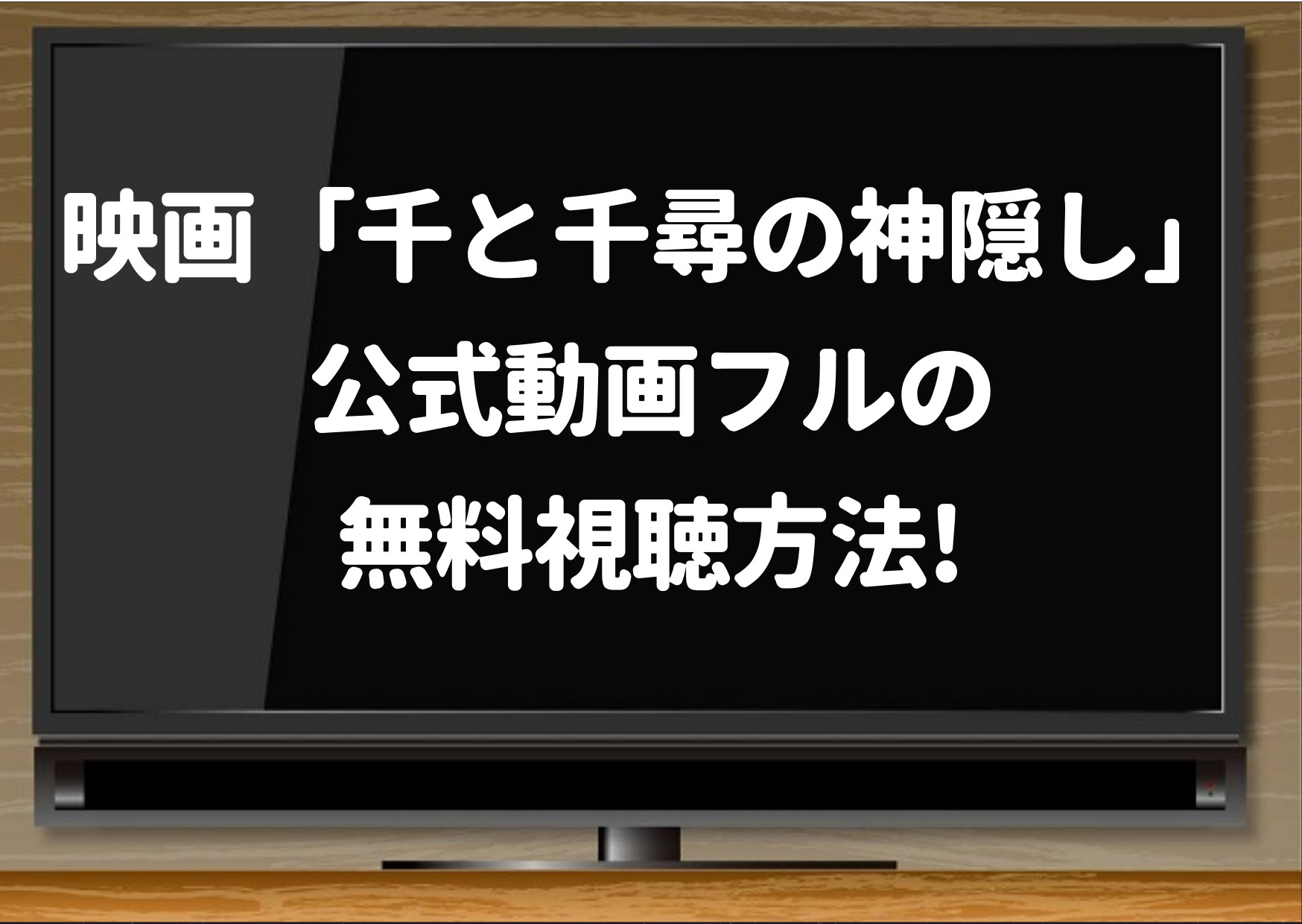 千と千尋の神隠し 動画フルは9tsu Dailymotionでの視聴は違法で危険 公式配信サイトの無料視聴方法 ジャニーズcinema N Drama
