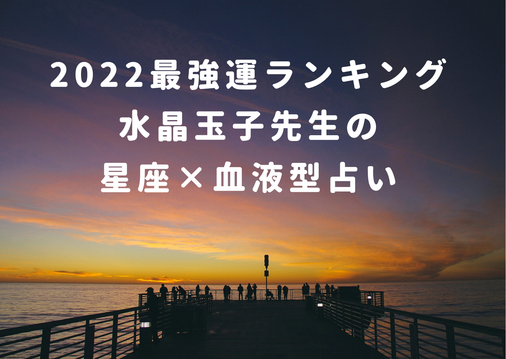 ダウンタウンdx 22年星座 血液型占いの結果 1位 48位の最強運ランキング 解説つき ジャニーズcinema N Drama