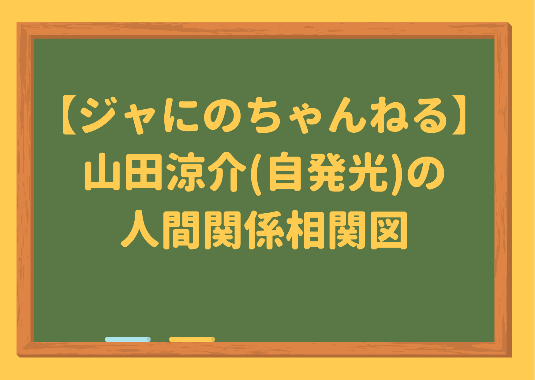 ジャにのちゃんねる 山田涼介 自発光 の人間関係相関図とエピソード 会話も再現 笑 ジャニーズcinema N Drama