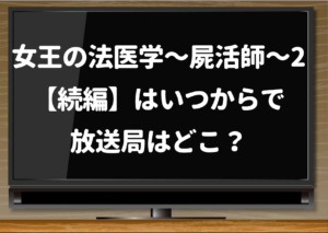 女王の法医学 屍活師 ドラマ の見逃し動画フルを無料視聴できる配信サイト 放送地域も紹介 ジャニーズcinema N Drama