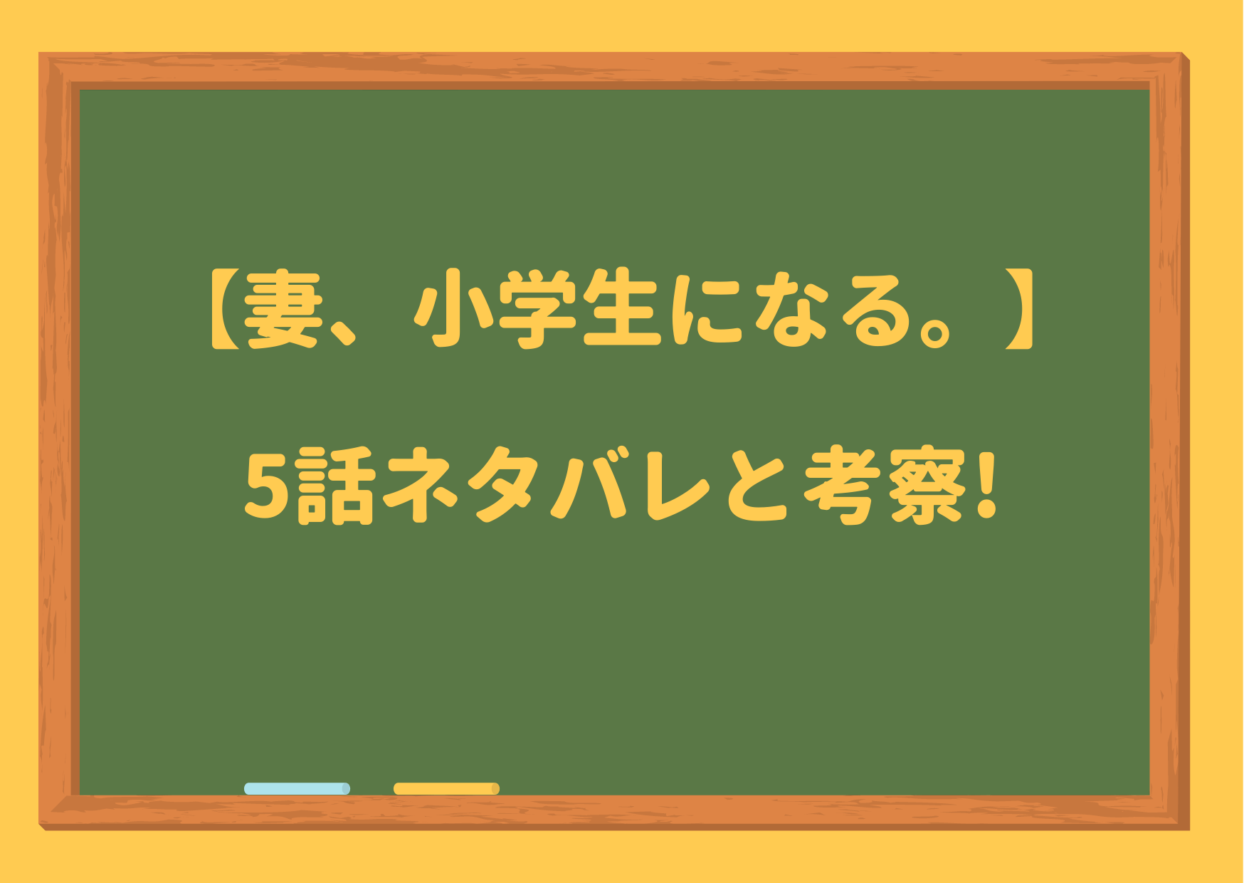 妻 小学生になる 5話ネタバレと考察 千嘉が万理華の秘密を知る 出雲の中から男が抜け出す ジャニーズcinema N Drama