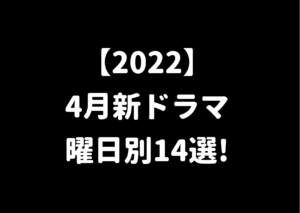 22年4月ジャニーズ新ドラマ 曜日別14選 キャストやあらすじ 放送日時まとめ一覧 ジャニーズcinema N Drama