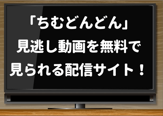 ちむどんどんdailymotionpandoraで見れる 見逃しを無料で見る方法 ジャニーズcinema N Drama