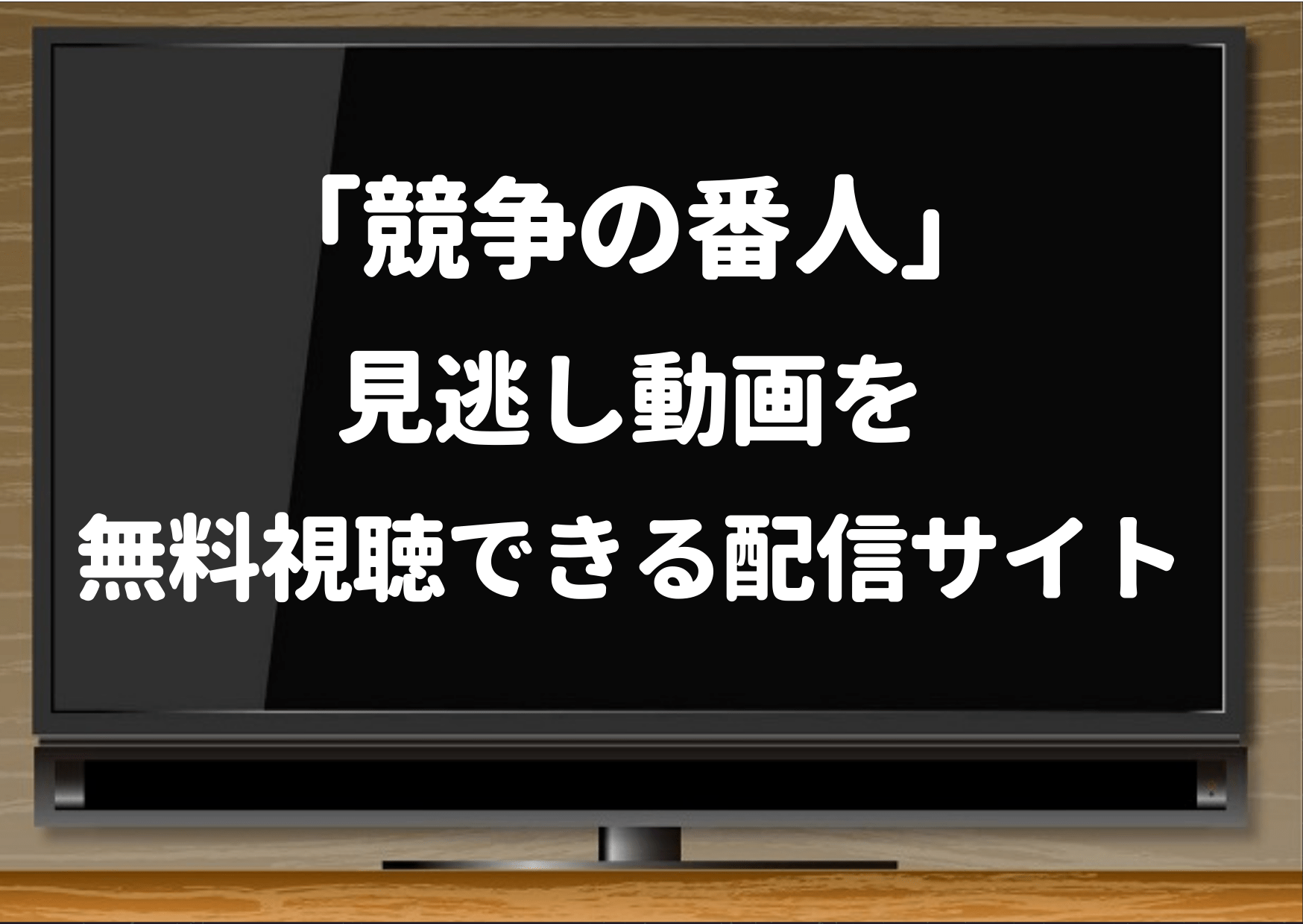 競争の番人 はamazonプライム Huluで1話から最終回まで無料視聴できる Pandora Dailymotionも調査 ジャニーズcinema N Drama