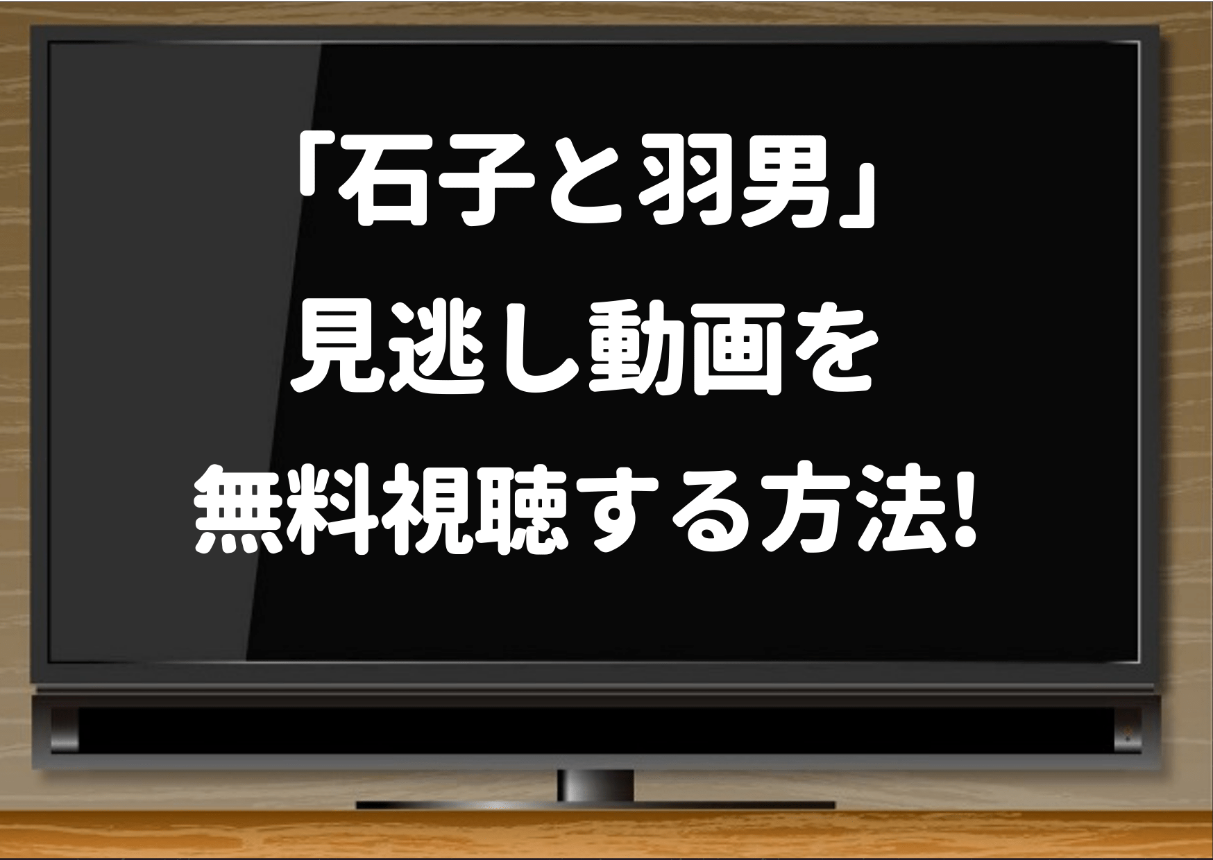 石子と羽男 再放送やdailymotionで見逃し配信ある 動画フルを視聴するする方法 1話から最終回 ジャニーズcinema N Drama