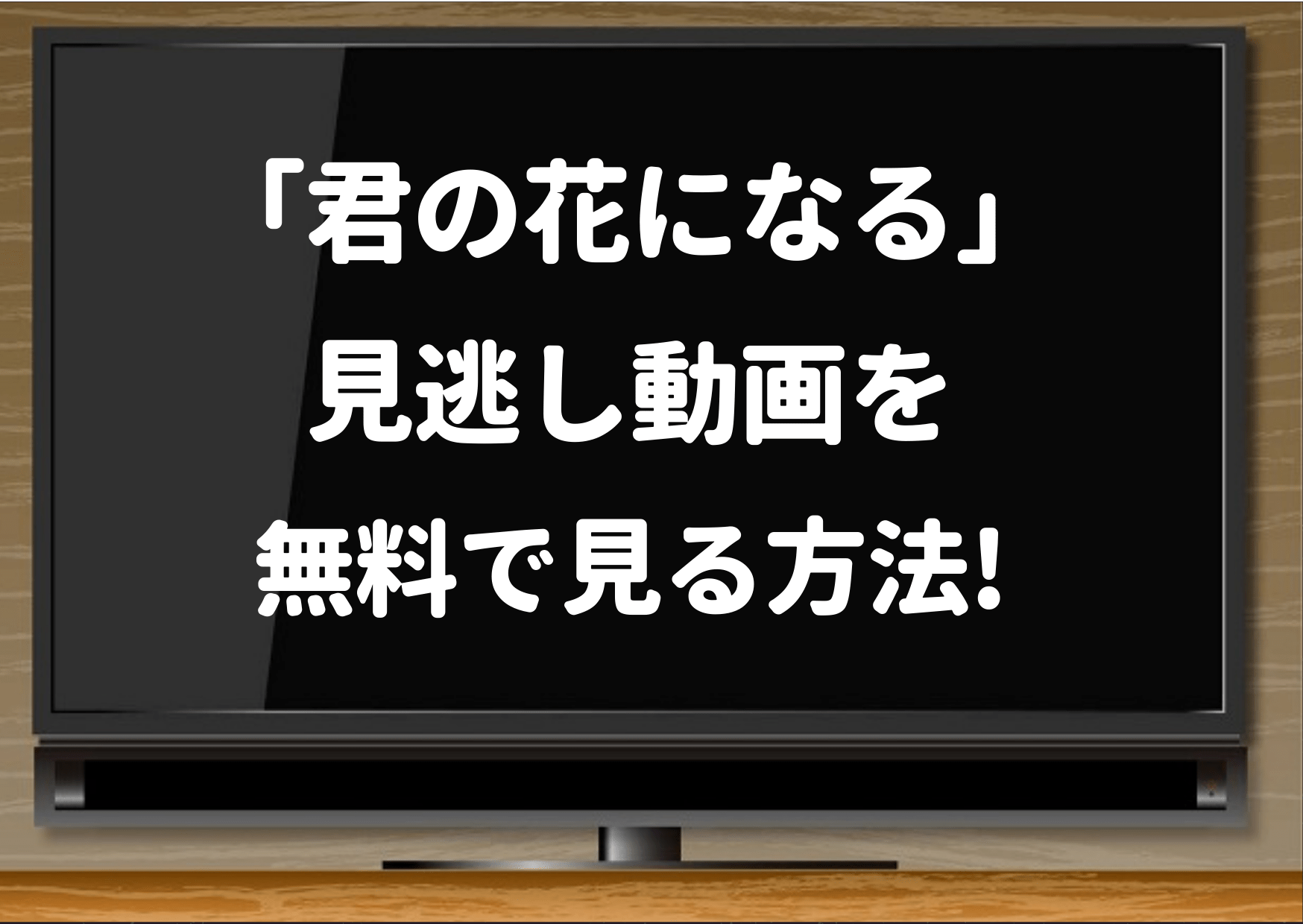 君の花になる 見逃し再放送を1話から全話dailymotionやtver以外で見る方法 ジャニーズcinema N Drama