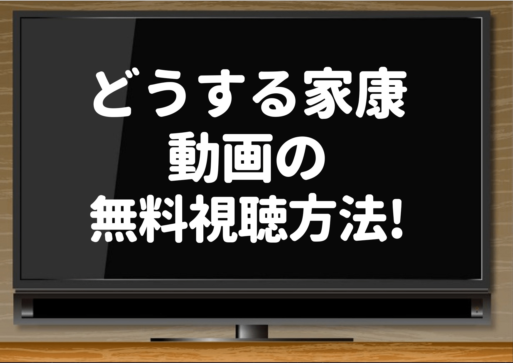 どうする家康の動画はdailymotion Pandoraで視聴できる 安全に無料で見る方法 ジャニーズcinema N Drama